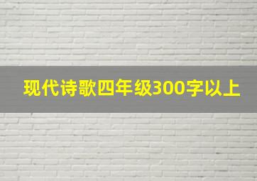 现代诗歌四年级300字以上