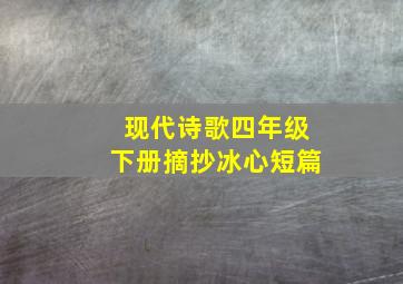 现代诗歌四年级下册摘抄冰心短篇