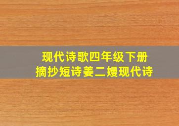 现代诗歌四年级下册摘抄短诗姜二嫚现代诗