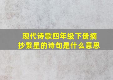 现代诗歌四年级下册摘抄繁星的诗句是什么意思