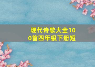 现代诗歌大全100首四年级下册短