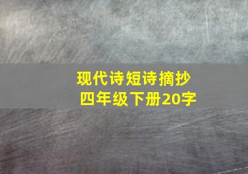 现代诗短诗摘抄四年级下册20字