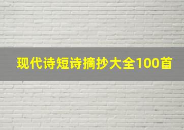 现代诗短诗摘抄大全100首