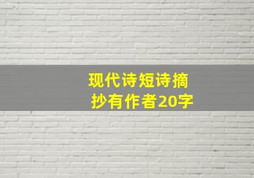 现代诗短诗摘抄有作者20字