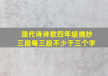 现代诗诗歌四年级摘抄三段每三段不少于三个字