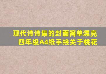 现代诗诗集的封面简单漂亮四年级A4纸手绘关于桃花