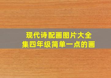 现代诗配画图片大全集四年级简单一点的画