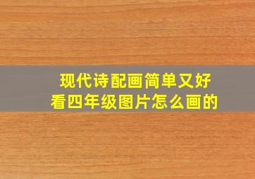 现代诗配画简单又好看四年级图片怎么画的