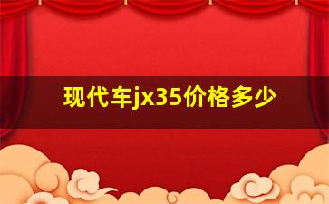 现代车jx35价格多少