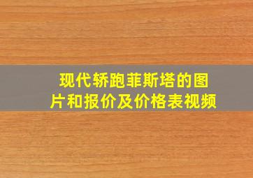 现代轿跑菲斯塔的图片和报价及价格表视频