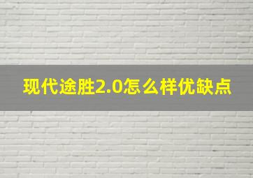 现代途胜2.0怎么样优缺点