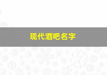 现代酒吧名字