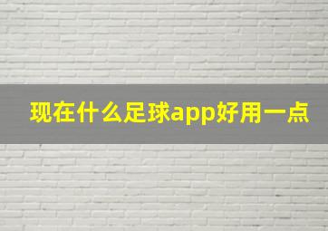 现在什么足球app好用一点