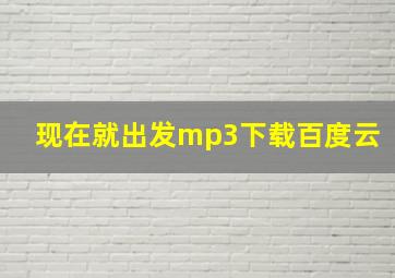 现在就出发mp3下载百度云