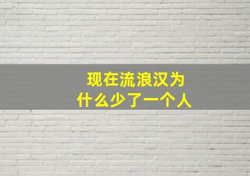 现在流浪汉为什么少了一个人