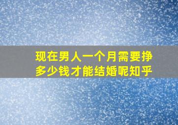 现在男人一个月需要挣多少钱才能结婚呢知乎