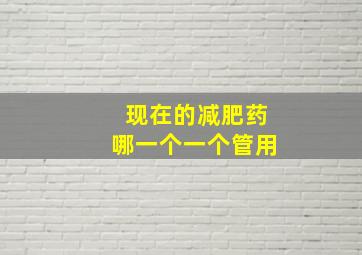 现在的减肥药哪一个一个管用