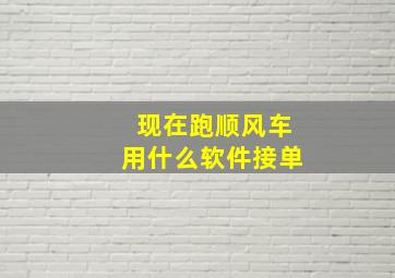 现在跑顺风车用什么软件接单