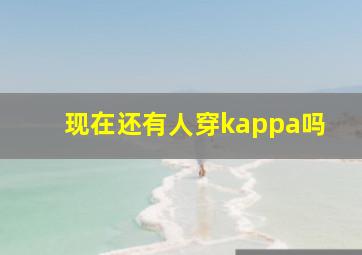 现在还有人穿kappa吗