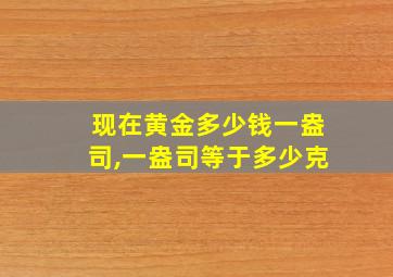 现在黄金多少钱一盎司,一盎司等于多少克