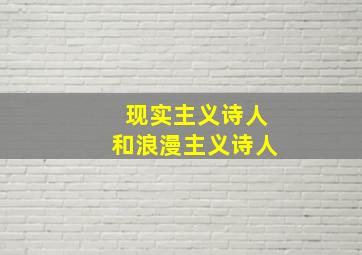 现实主义诗人和浪漫主义诗人