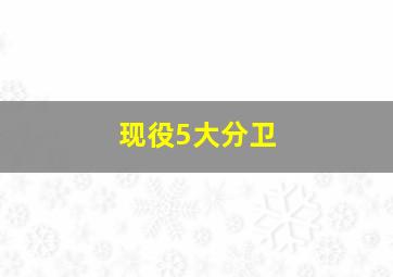 现役5大分卫