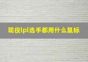 现役lpl选手都用什么鼠标