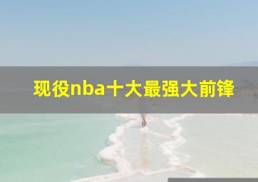 现役nba十大最强大前锋