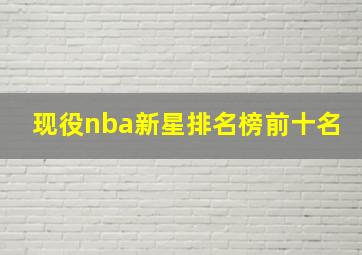 现役nba新星排名榜前十名