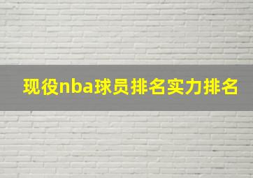 现役nba球员排名实力排名