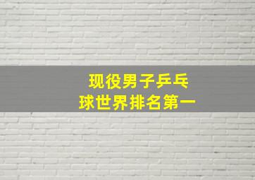 现役男子乒乓球世界排名第一