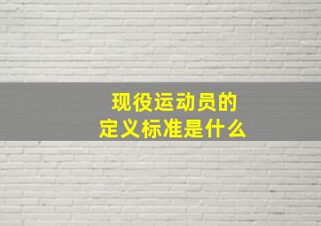 现役运动员的定义标准是什么