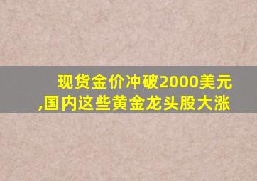 现货金价冲破2000美元,国内这些黄金龙头股大涨