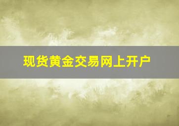 现货黄金交易网上开户