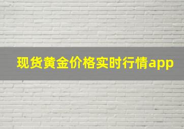 现货黄金价格实时行情app