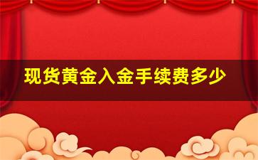 现货黄金入金手续费多少