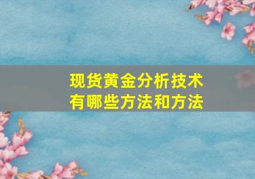 现货黄金分析技术有哪些方法和方法