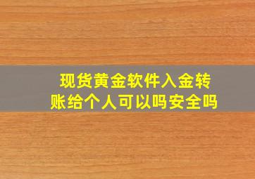 现货黄金软件入金转账给个人可以吗安全吗