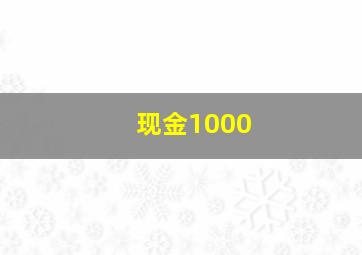 现金1000