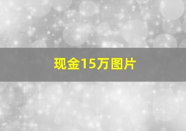 现金15万图片