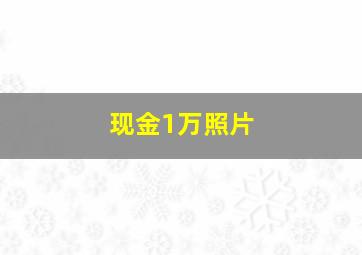 现金1万照片