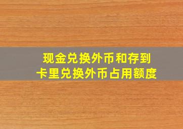 现金兑换外币和存到卡里兑换外币占用额度