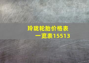 玲珑轮胎价格表一览表15513