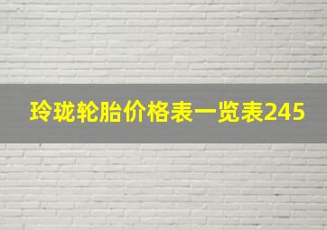 玲珑轮胎价格表一览表245