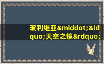 玻利维亚·“天空之镜”