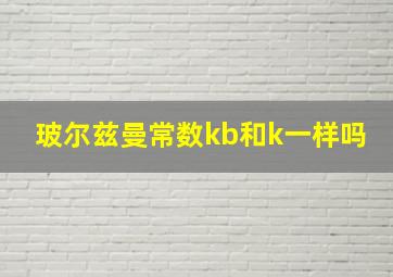 玻尔兹曼常数kb和k一样吗