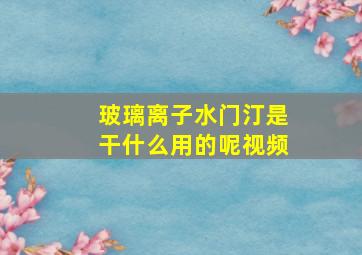 玻璃离子水门汀是干什么用的呢视频