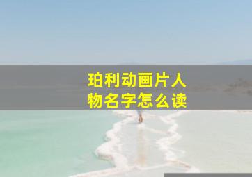 珀利动画片人物名字怎么读