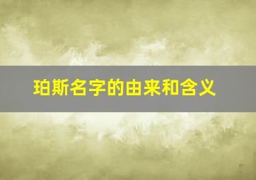 珀斯名字的由来和含义