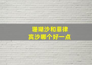 珊瑚沙和菲律宾沙哪个好一点